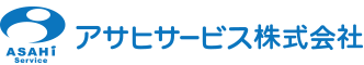 アサヒサービス株式会社のロゴ
