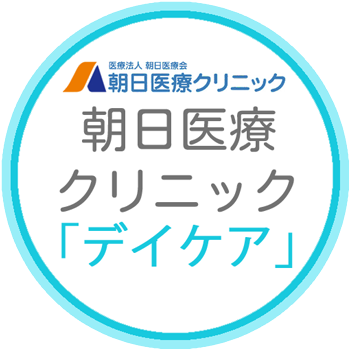 朝日医療クリニック（デイケア）