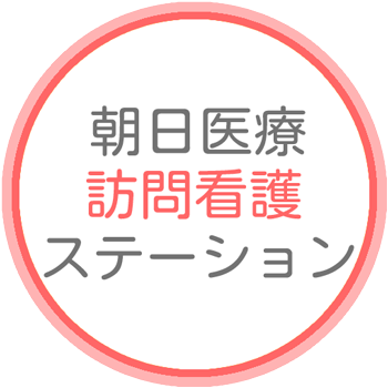 朝日医療訪問看護ステーション