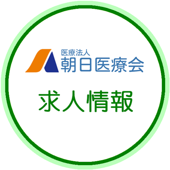朝日医療の求人情報