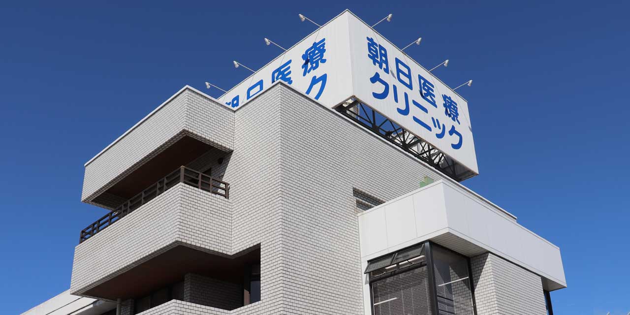 朝日医療クリニックの外観