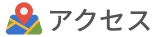 アクセス
