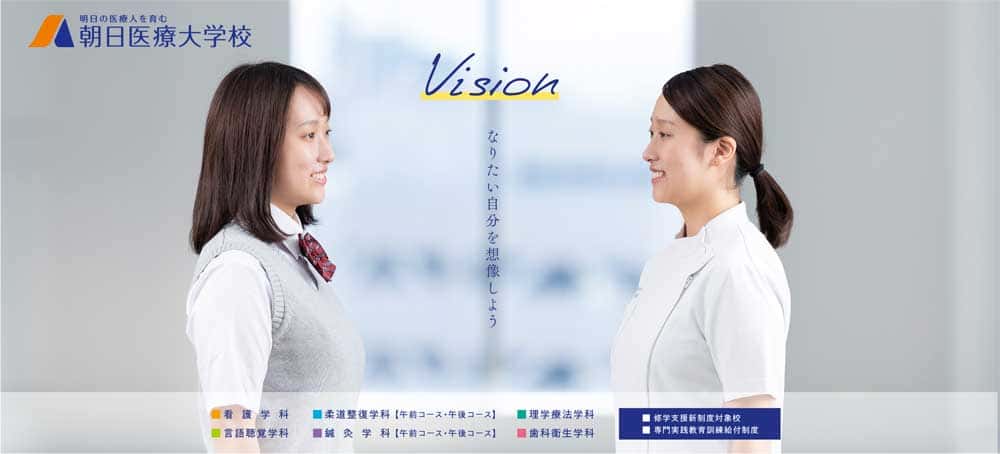 朝日医療大学校