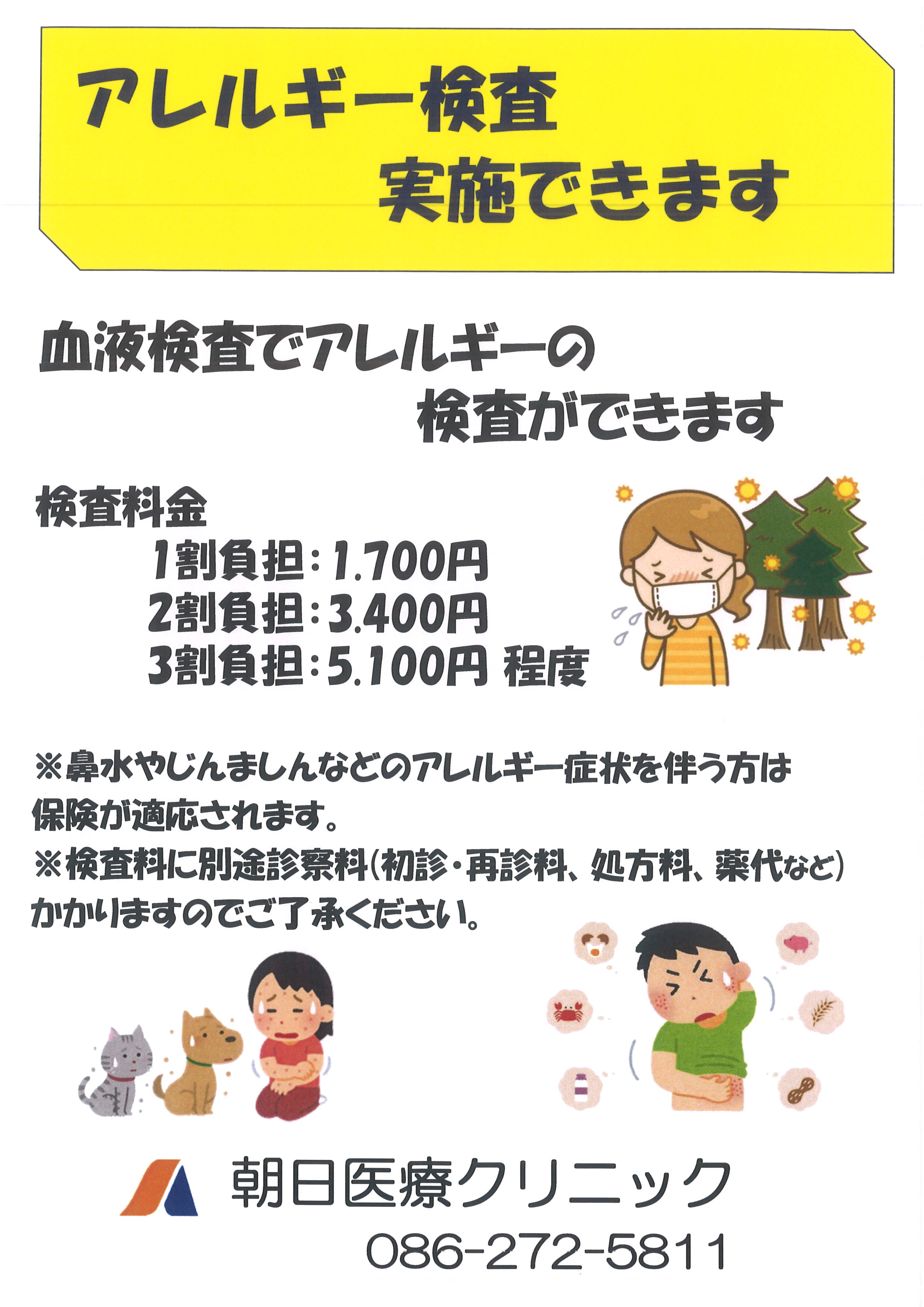 アレルギー検査について