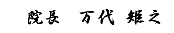 理事長のサイン
