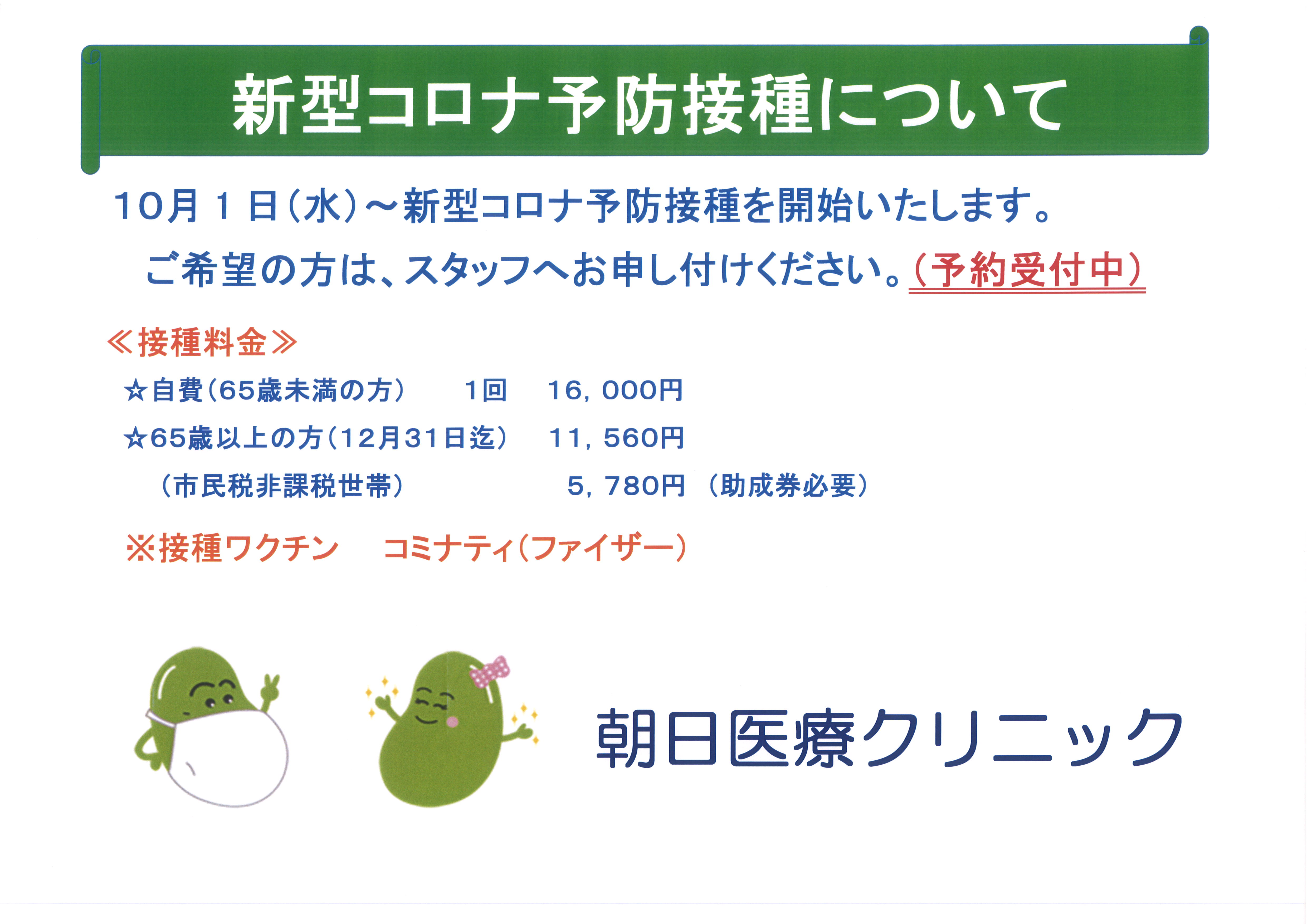 新型コロナウイルスの予防接種