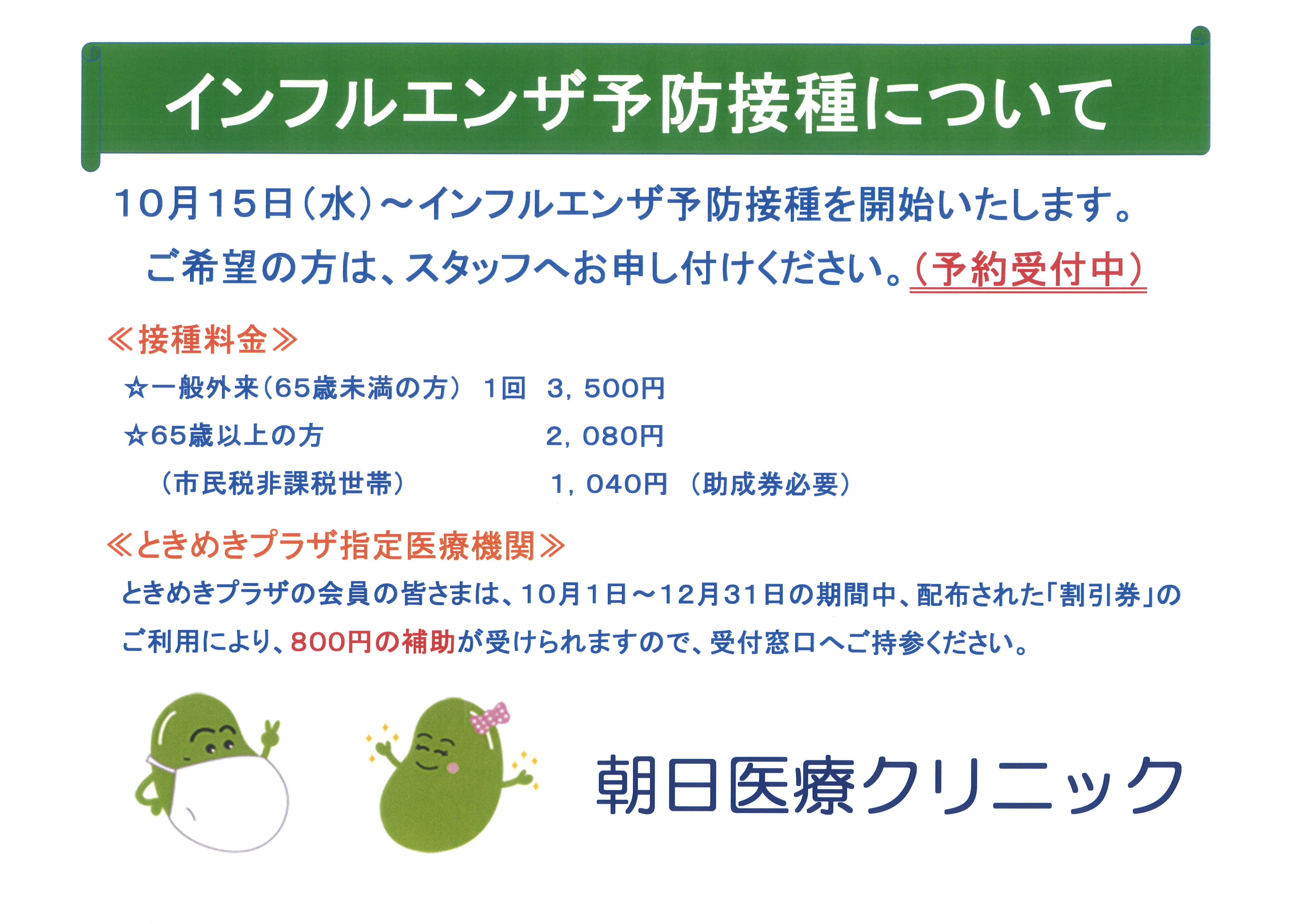 インフルエンザウイルスの予防接種